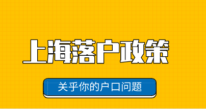 2022年上海户口落户政策新调整，和上海落户有关