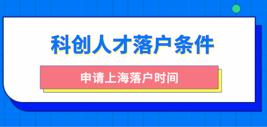 科创人才落户上海条件