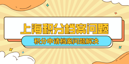 上海居住证积分档案出现问题如何解决