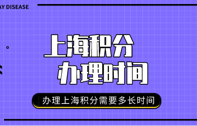 上海积分办理时间