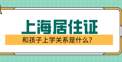 上海居住证积分和孩子上学关系