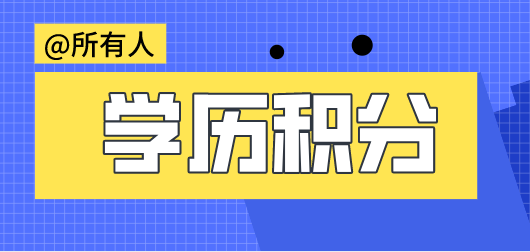 学历申请上海居住证积分审核