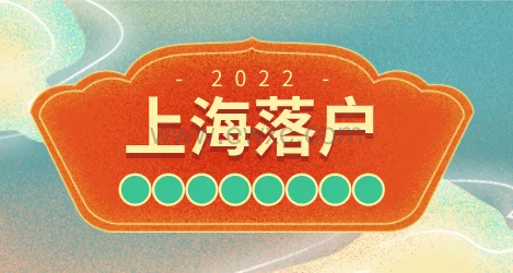 上海居住证积分和落户的关系