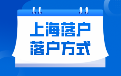 外地人想要轻松落户上海，这几个落户方式看清楚