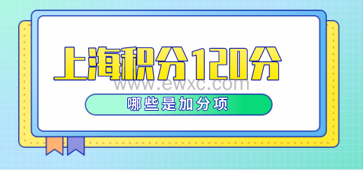 上海积分哪些是加分指标