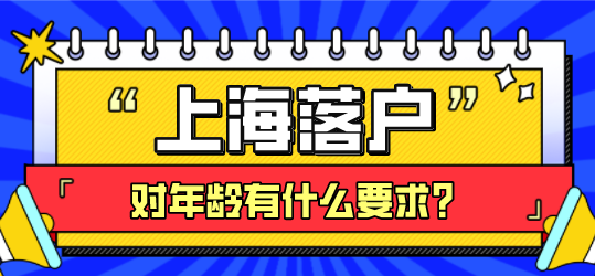 上海落户对年龄有什么要求