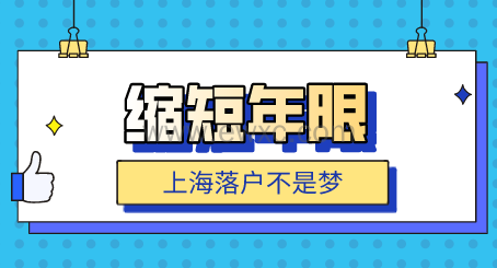 上海落户缩短年限