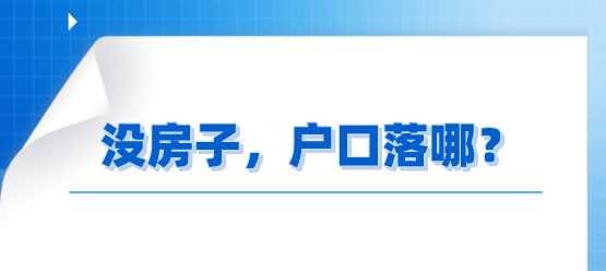 上海户口没有房产怎么落户