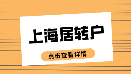 上海居转户申请问题答疑