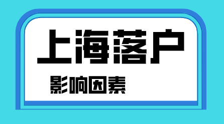 上海居转户影响主要因素