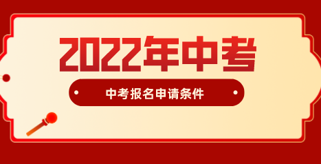 2022年上海中考报名条件