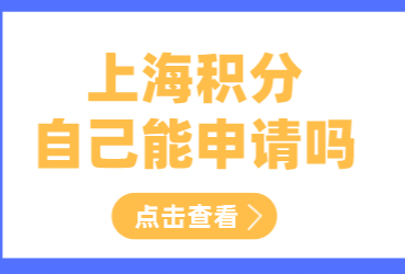 自己申請(qǐng)上海居住證積分方便嗎？人事專員如何申請(qǐng)積分？