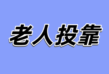 2022年上海老人投靠落戶政策；需要滿足什么條件？