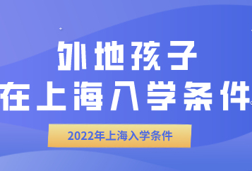 外地孩子在上海上小學(xué)需要什么條件，各個(gè)階段條件匯總！
