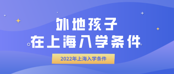 上海各個階段入學條件