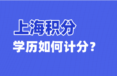 學歷申請上海居住證積分條件