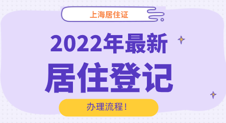 上海居住證居住登記辦理