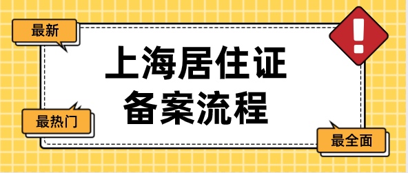 上海居住证备案流程