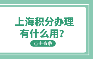 上海居住证积分达标有什么用途