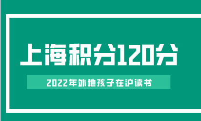 上海积分影响孩子上学