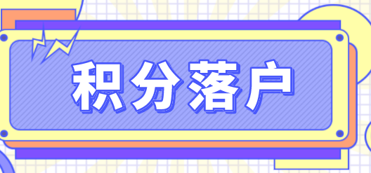 上海积分和落户申请会遇到的麻烦事