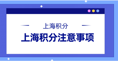 上海积分申请注意事项