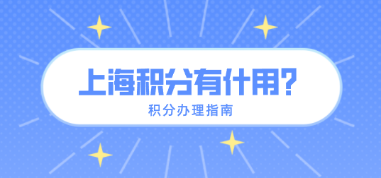 上海居住证积分有什么用？