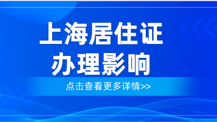 上海居住证办理影响