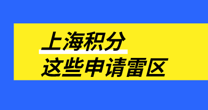 上海积分申请有这些雷区