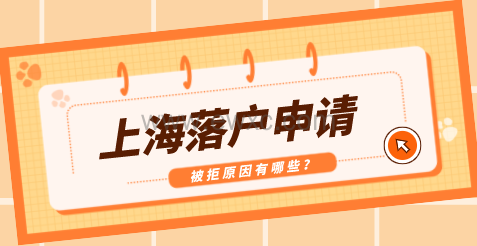 上海落户申请隐形条件