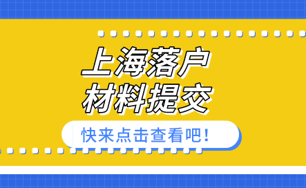 上海落户材料被退回原因