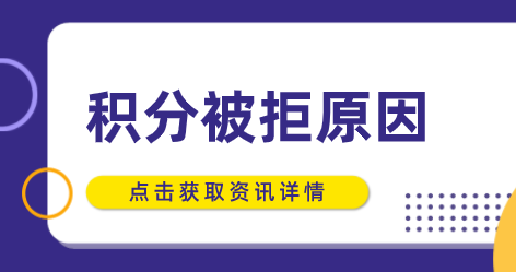 上海居住证积分申请被拒原因