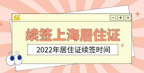 上海居住证续签注意事项