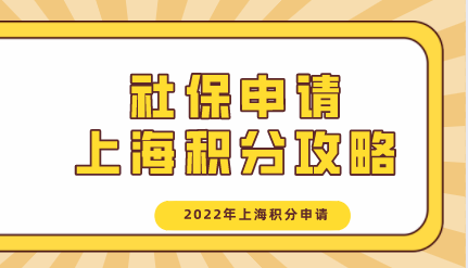 社保申请上海积分攻略