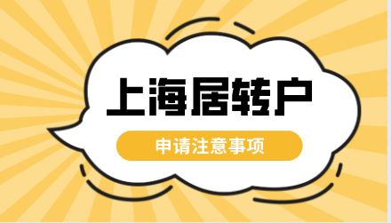 上海居转户申请注意事项